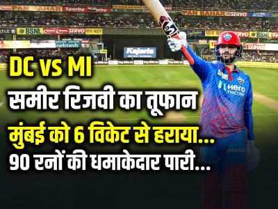 DC vs MI: दिल्ली कैपिटल्स की लगातार दूसरी जीत, MI को घर में दी मात!