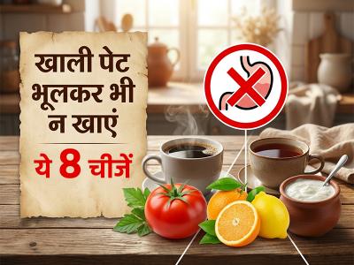 सुबह खाली पेट ये 8 चीजें खाना पड़ सकता है भारी
