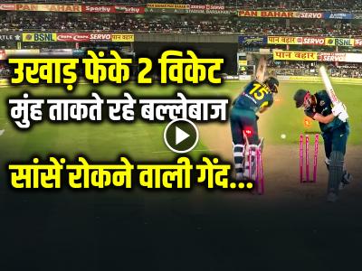 VIDEO: उखाड़ फेंके 2 विकेट, मुंह ताकते रहे बल्लेबाज, जोरदार यॉर्कर स्टंप तहस-नहस, देखें वीडियो