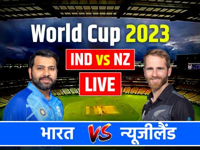 India vs New Zealand Live score: शतक से चूके लेकिन कोहली की 'विराट' पारी ने दिलाई भारत को जीत, न्यूजीलैंड को 4 विकेट से हराया