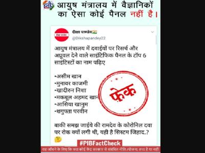 PIB फैक्ट चेक ट्विटर हैंडल द्वारा दी गई जानकारी