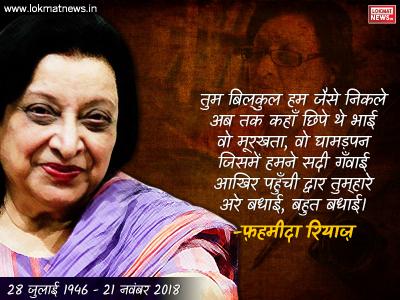 फहमीदा रियाज (28 जुलाई 1946-21 नवंबर 2018) फहमीदा रियाज (28 जुलाई 1946-21 नवंबर 2018)
