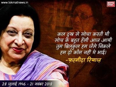 फहमीदा रियाज (28 जुलाई 1946-21 नवंबर 2018) फहमीदा रियाज (28 जुलाई 1946-21 नवंबर 2018)