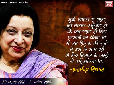 फहमीदा रियाज (28 जुलाई 1946-21 नवंबर 2018) फहमीदा रियाज (28 जुलाई 1946-21 नवंबर 2018)