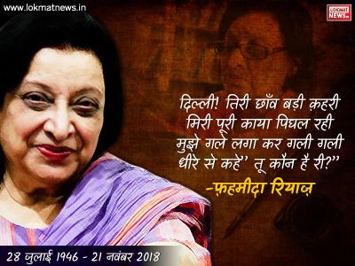फहमीदा रियाज (28 जुलाई 1946-21 नवंबर 2018) फहमीदा रियाज (28 जुलाई 1946-21 नवंबर 2018)