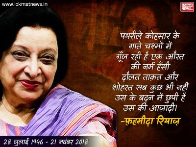 फहमीदा रियाज (28 जुलाई 1946-21 नवंबर 2018) फहमीदा रियाज (28 जुलाई 1946-21 नवंबर 2018)