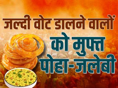 Phase 4 Voting: सुबह जल्दी वोट डालने वालों को मुफ्त पोहा-जलेबी और आइस्‍क्रीम, देखें तस्वीरें