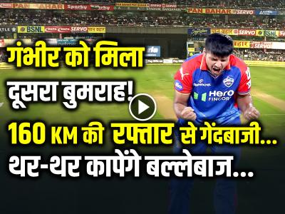 VIDEO: गंभीर को मिला दूसरा बुमराह!, 160KM की रफ्तार, थर-थर कापेंगे बल्लेबाज, गिल्लियां उखाड़ फेंकने में माहिर...