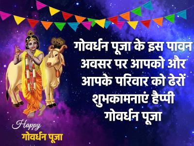 govardhan puja wishes in hindi | govardhan-puja-wishes-in-hindi | Latest spirituality Photos at Lokmatnews.in govardhan puja wishes in hindi | govardhan-puja-wishes-in-hindi | Latest spirituality Photos at Lokmatnews.in