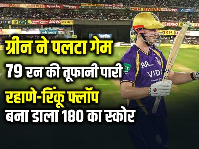रहाणे-रिंकू फ्लॉप, ग्रीन बने KKR के हीरो, अकेले दम पर KKR को पहुंचाया 180 तक
