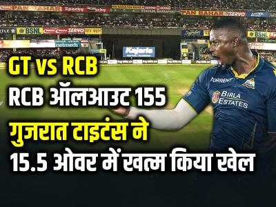 RCB ऑलआउट 155, गुजरात टाइटंस ने 15.5 ओवर में खत्म किया खेल