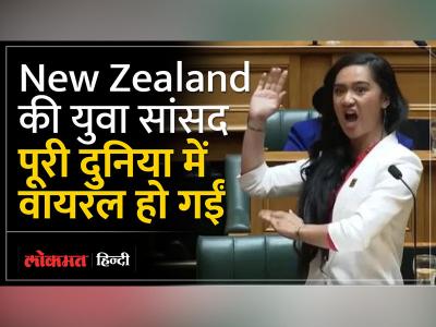 कौन है New Zealand की युवा MP Hana Rawhiti Mike जिन्होंने संसद में किया हाका