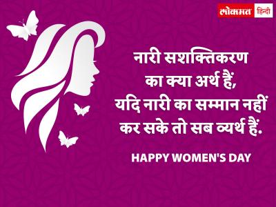 महिला दिवस का मतलब सिर्फ फूल या तोहफे देना नहीं है, बल्कि एक ऐसा समाज बनाना है जहाँ महिलाओं को उनकी काबिलियत के हिसाब से बराबरी का हक मिले। | mahailaa-daivasa-kaa-matalaba-sairapha-phauula-yaa-taohaphae-daenaa-nahain-haai-balakai-eka-aisaa-samaaja-banaanaa-haai-jahaan-mahailaaon-kao-unakai-kaabailaiyata-kae-haisaaba-sae-baraabarai-kaa-haka-mailae | Latest world Photos at Lokmatnews.in