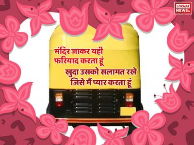 कैलेंडर के पन्ने पलटते रहे, साल 2025 से 2026 आ गया, लेकिन तुम्हारे लिए मेरा अहसास आज भी वैसा ही है—शायद पहले से थोड़ा और गहरा। लोग कहते हैं वक्त के साथ चीज़ें पुरानी हो जाती हैं, पर हमारा साथ हर बीतते दिन के साथ और भी नया और खूबसूरत होता जा रहा है। मेरी हर छोटी खुशी और बड़े सपनों का हिस्सा बनने के लिए शुक्रिया। हैप्पी वैलेंटाइन डे, मेरी दुनिया! | kaailaendara-kae-pananae-palatatae-rahae-saala-2025-sae-2026-a-gayaa-laekaina-taumahaarae-laie-maeraa-ahasaasa-aja-bhai-vaaisaa-hai-haai-saayada-pahalae-sae-thaodaa-aura-gaharaa-laoga-kahatae-haain-vakata-kae-saatha-caijaen-pauraanai-hao-jaatai-haain-para | Latest relationships Photos at Lokmatnews.in