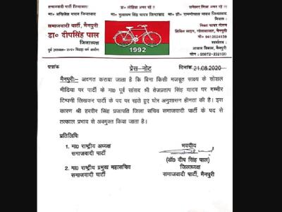 समाजवादी पार्टी द्वारा हरवीर सिंह प्रजापति को पार्टी से निकालने के लिए लिखा गया अधिकारिक पत्र (तस्वीर स्त्रोत- ट्विटर) समाजवादी पार्टी द्वारा हरवीर सिंह प्रजापति को पार्टी से निकालने के लिए लिखा गया अधिकारिक पत्र (तस्वीर स्त्रोत- ट्विटर)