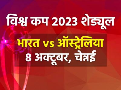 icc world cup 2023 date time - Marathi News | icc-world-cup-2023-date-time | Latest cricket Photos at Lokmat.com