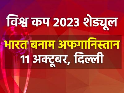 Match schedule announced for the ICC Men’s Cricket World Cup 2023 - Marathi News | match-schedule-announced-for-the-icc-mens-cricket-world-cup-2023 | Latest cricket Photos at Lokmat.com