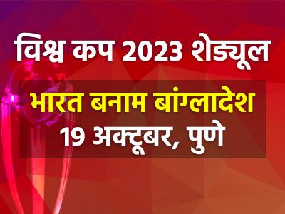 Where is ICC 2023 World Cup schedule? - Marathi News | where-is-icc-2023-world-cup-schedule | Latest cricket Photos at Lokmat.com