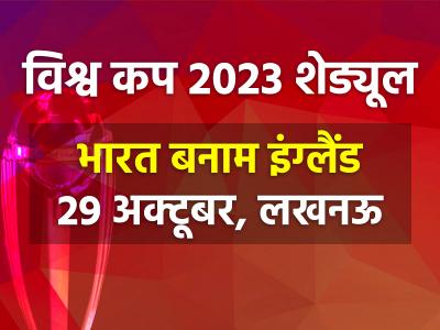 ICC World Cup 2023 Schedule Live Updates - Marathi News | icc-world-cup-2023-schedule-live-updates | Latest cricket Photos at Lokmat.com