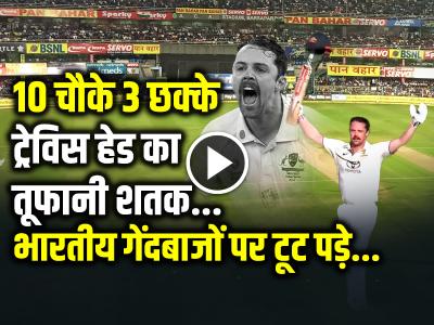 VIDEO: 10 चौके 3 छक्के, ट्रेविस हेड का तूफानी शतक, भारतीय गेंदबाजों पर टूट पड़े