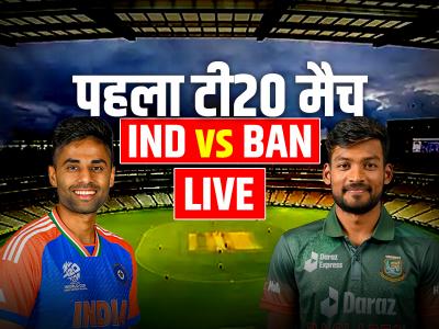IND vs BAN 1st T20 Highlights: भारत बनाम बांग्लादेश पहला टी20 मैच हाइलाइट्स, चौके-छक्कों की बारिश...