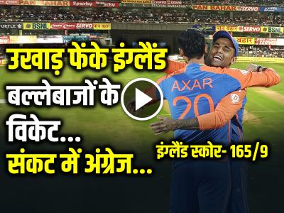 IND vs ENG 2nd T20I Highlights: भारतीय गेंदबाजों ने उखाड़ फेंके इंग्लैंड बल्लेबाजों के विकेट, 20 ओवर में सिर्फ 165 रन, संकट में अंग्रेज