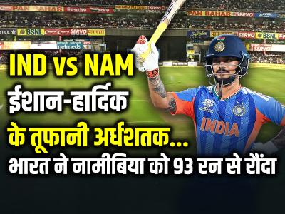 IND vs NAM: भारत की 93 रन से बड़ी जीत, ईशान-हार्दिक का धमाका, वरुण-अक्षर की फिरकी में फंसी नामीबिया