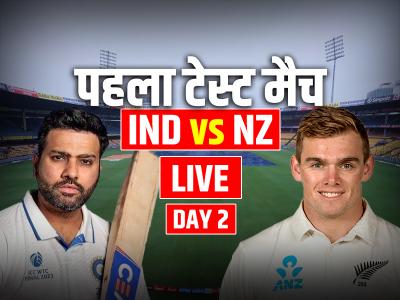 IND vs NZ 1st Test Day 2 highlights: दूसरे दिन का खेल खत्म, न्यूजीलैंड का स्कोर 180/3