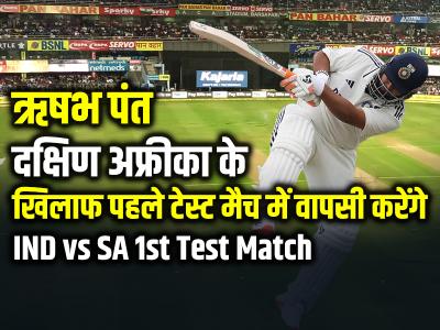 IND vs SA 1st Test: दक्षिण अफ्रीका के खिलाफ पहले टेस्ट मैच में वापसी करेंगे ऋषभ पंत