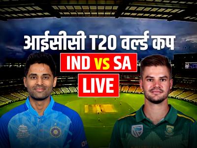IND vs SA Highlights: साउथ अफ्रीका की 76 रन से जीत