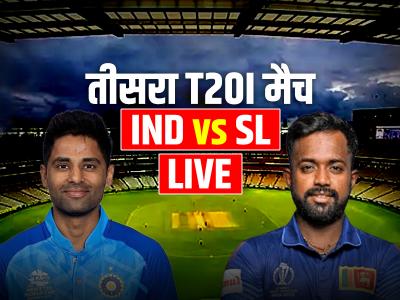 IND vs SL 3rd T20 Highlights: सुपर ओवर में जीता भारत, टीम इंडिया सीरीज 3-0 से जीती