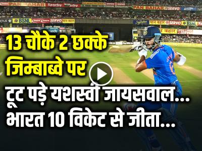 VIDEO: 13 चौके 2 छक्के, जिम्बाब्वे पर टूट पड़े यशस्वी जायसवाल, 93 रनों की तूफानी पारी, भारत 10 विकेट से जीता