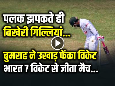 VIDEO: पलक झपकते ही बोल्ड... बुमराह ने उखाड़ फेंका विकेट, भारत 7 विकेट से जीता मैच