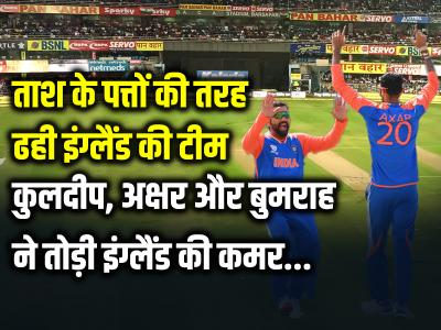 IND vs ENG: ताश के पत्तों की तरह ढही इंग्लैंड की टीम, कुलदीप, अक्षर और बुमराह ने तोड़ी इंग्लैंड की कमर, भारत 68 रनों से जीता