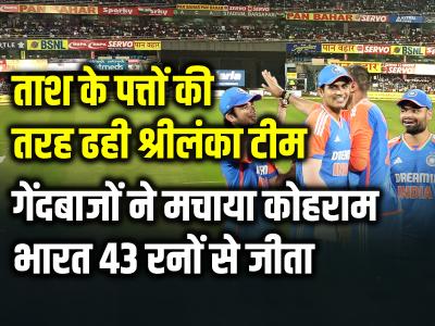IND vs SL: ताश के पत्तों की तरह ढही श्रीलंका टीम, टीम इंडिया के गेंदबाजों ने मचाया कोहराम, भारत 43 रनों से जीता