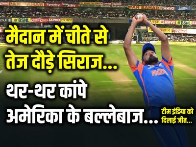 मैदान में चीते से तेज दौड़े सिराज, थर-थर कांपे अमेरिका के बल्लेबाज, टीम इंडिया को दिलाई जीत...
