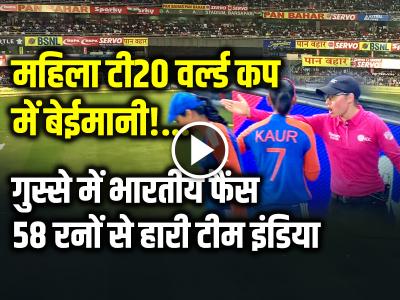 VIDEO: महिला टी20 वर्ल्ड कप में बेईमानी!, गुस्से में भारतीय फैंस, 58 रनों से हारी टीम इंडिया, देखें वीडियो