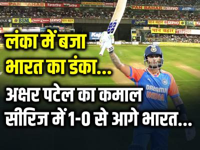 IND vs SL: लंका में बजा भारत का डंका, अक्षर पटेल का कमाल, सीरीज में टीम इंडिया 1-0 से आगे