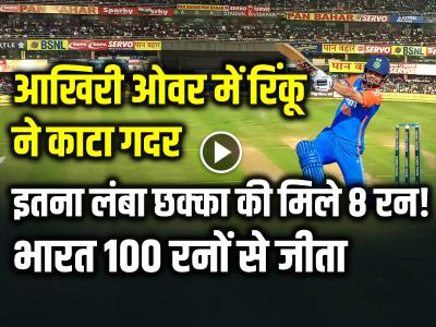 VIDEO: आखिरी ओवर में रिंकू ने काटा गदर, इतना लंबा छक्का की मिले 8 रन!, खेली धाकड़ फिनिशिंग पारी