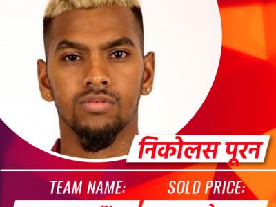 IPL Auction: Nicholas Pooran Sold To Lucknow Super Giants For Rs 16 Crore - Marathi News | ipl-auction-nicholas-pooran-sold-to-lucknow-super-giants-for-rs-16-crore | Latest cricket Photos at Lokmat.com
