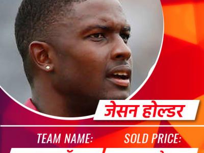 Jason Holder is SOLD to Rajasthan Royals for INR 5.75 Crore - Marathi News | jason-holder-is-sold-to-rajasthan-royals-for-inr-575-crore | Latest cricket Photos at Lokmat.com