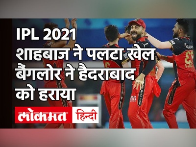 Bangalore ने Hyderabad को हराया, Shahbaz Ahmed रहे जीत के हीरो - Hindi News | IPL 2021 SRH vs RCB Highlights | Latest cricket Videos at Lokmatnews.in