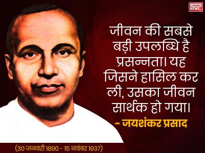 जयशंकर प्रसाद (30 जनवरी 1890 - 15 नवंबर 1937) जयशंकर प्रसाद (30 जनवरी 1890 - 15 नवंबर 1937)