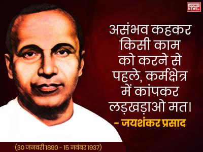जयशंकर प्रसाद (30 जनवरी 1890 - 15 नवंबर 1937) जयशंकर प्रसाद (30 जनवरी 1890 - 15 नवंबर 1937)