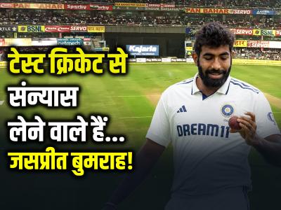 जसप्रीत बुमराह टेस्ट क्रिकेट से लेने वाले हैं संन्यास!, मोहम्मद कैफ की बड़ी भविष्यवाणी