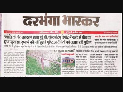 दैनिक भास्कर में छपी रिपोर्ट दैनिक भास्कर में छपी रिपोर्ट