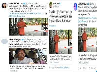 बीजेपी नेता कपिल मिश्रा द्वारा किया गया ट्वीट का स्क्रीनशॉट (इन लोगों के नाम कपिल मिश्रा ने अपने ट्वीट में लिए हैं।) बीजेपी नेता कपिल मिश्रा द्वारा किया गया ट्वीट का स्क्रीनशॉट (इन लोगों के नाम कपिल मिश्रा ने अपने ट्वीट में लिए हैं।)