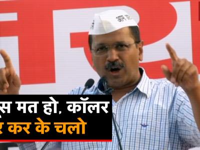 लोकसभा चुनाव में हार के बाद कार्यकर्ताओं से क्या बोले अरविंद केजरीवाल, देखिए वीडियो