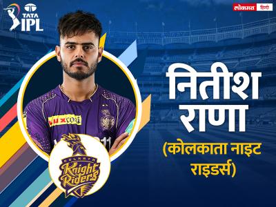 nitesh rama captain of kolkata knight riders - Marathi News | nitesh-rama-captain-of-kolkata-knight-riders | Latest cricket Photos at Lokmat.com