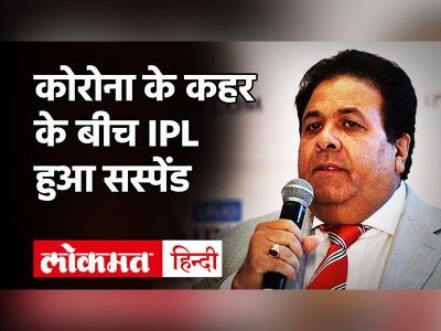 BCCI ने सस्पेंड किया आईपीएल, कई दिग्गज खिलाड़ी हुए Corona Positive - Hindi News | IPL 2021 Suspended | Latest cricket Videos at Lokmatnews.in